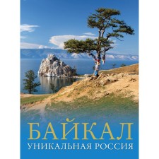 Baikal. Unique Russia. Gorbatovsky V.V.