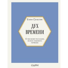 Дух времени. О чем может рассказать флакон любимого парфюма. Селестин Е.