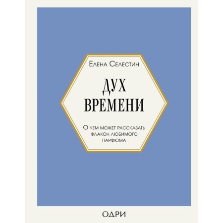 Дух времени. О чем может рассказать флакон любимого парфюма. Селестин Е.