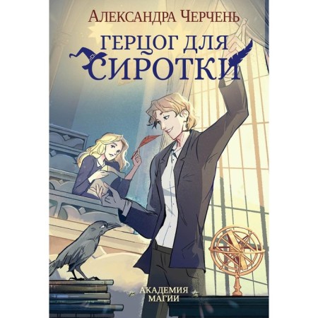 Герцог для сиротки. Черчень А.