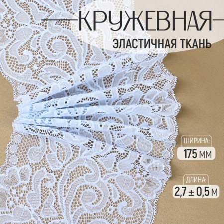Lace elastic fabric, 175 mm × 2.7 ± 0.5 m, color of sky blue