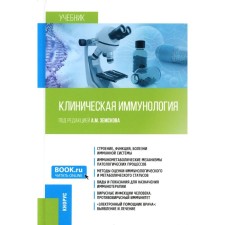 Clinical immunology. Textbook. Zemskov A.M., Chereshnev V.A., Zemskova V.A.