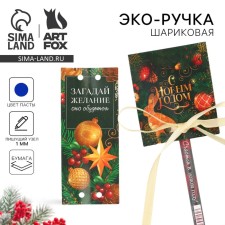 Эко-ручка в открытке «С Новым годом»