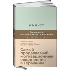 6 минут. Ежедневник, который изменит вашу жизнь. Самый продаваемый мотивационный ежедневник. Спенст Д.