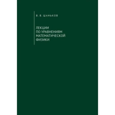 Lectures on the equations of mathematical physics. Tutorial. Shankov V.