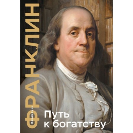 Way to Wealth. Collector's Edition. Franklin B.