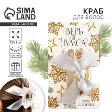Краб для волос с бантом "Верь в чудеса", 8 х 3 х 2.5 см