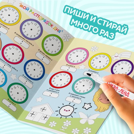 A reusable book with the marker “Write- Emera. Daily routine ", 12 p.-5