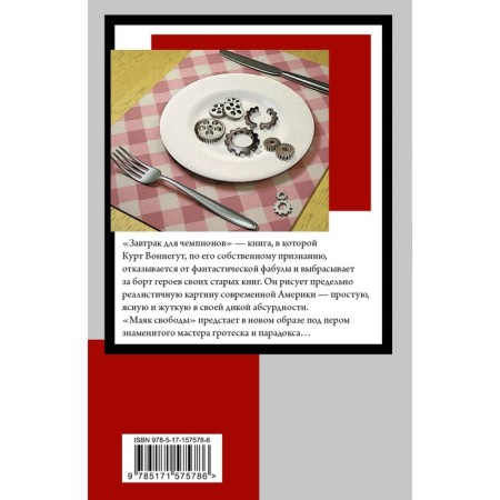 Breakfast for champions. Vonnegut K.-1