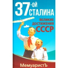 1937-ой Сталина. Великие достижения СССР. Бушмицкий Я. (Мемуаристъ)