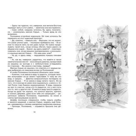Поллианна выросла. Портер Э.-2