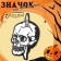 Icon "skull", black and white color in ferrous metal