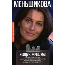 Sorcerer, priest, magician. Magic circles of power. How become a sorcerer, priest and magician. What is the difference between them. Freedom of will and freedom of life. Menshikova K.E.