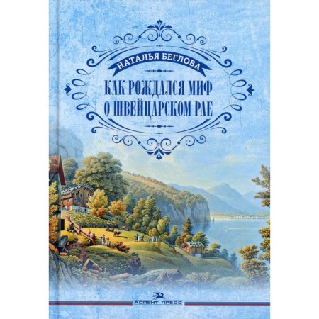 How the myth of Swiss paradise was born. Beglova N.S.