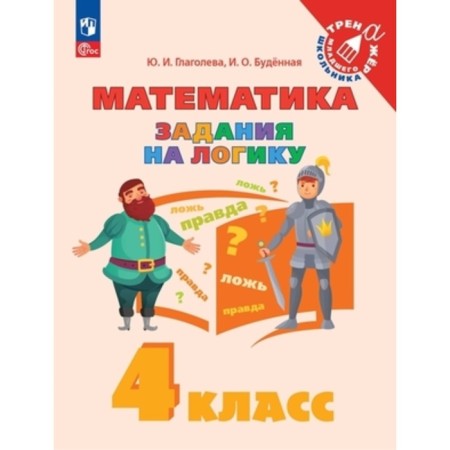 Mathematics. 4th grade. Tasks for logic. Glagoleva Yu.I., Budennaya I.O.