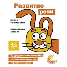 Speech development. Developing tasks. 4-5 years. A book with stickers