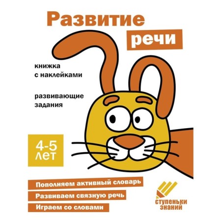 Speech development. Developing tasks. 4-5 years. A book with stickers