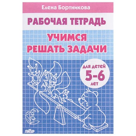 Workbook for children of 5-6 years old "learning to solve problems", Bortnikova E.