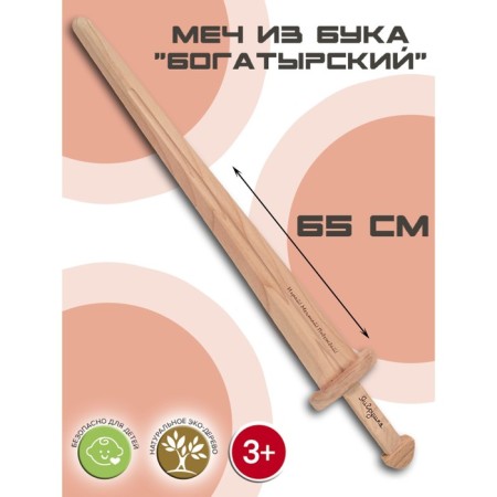 Sword "Bogatyrsky", Beech, 65 cm