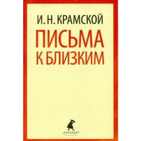 Письма к близким. Крамской И.