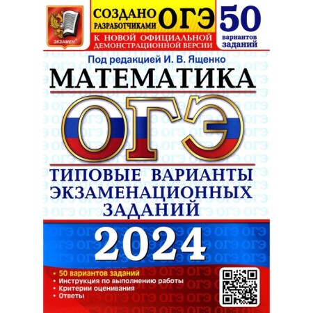 OGE 2024. Mathematics. 50 options. Typical options for examination tasks from OGE developers. Kuznetsova L.V., Roslova L.O., Vysotsky I.R.