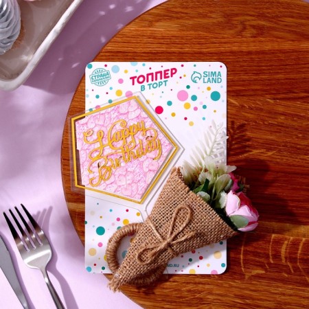 Set for decoration: Topper "Happy Birthday" 1 pc, a ring for napkins 1 pc, mix-1