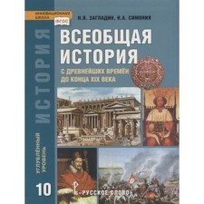 GEF. Universal history from ancient times to the end of the 19th century. In -depth level/2021 grade 10. Zagladin N.V., Simony N.A.