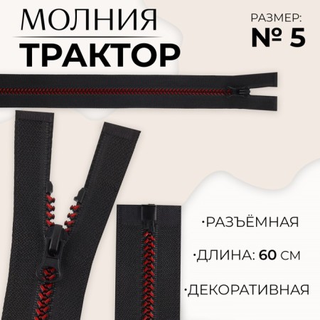 Lightning "Tractor", No. 5, detachable, automatic lock, 60 cm, black/burgundy color