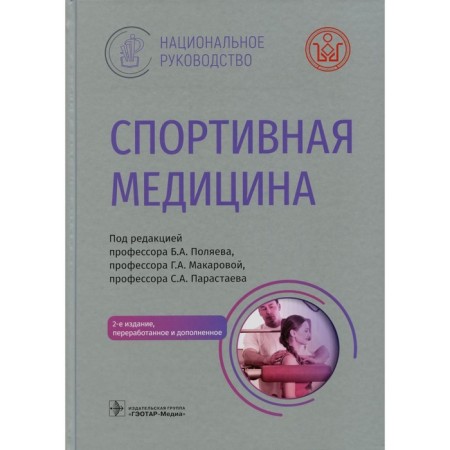 Sports medicine. 2nd edition, processed and supplemented