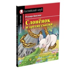 Elephant and other fairy tales. Home reading with tasks for the new Federal State Educational Standard. Kipling Redjard