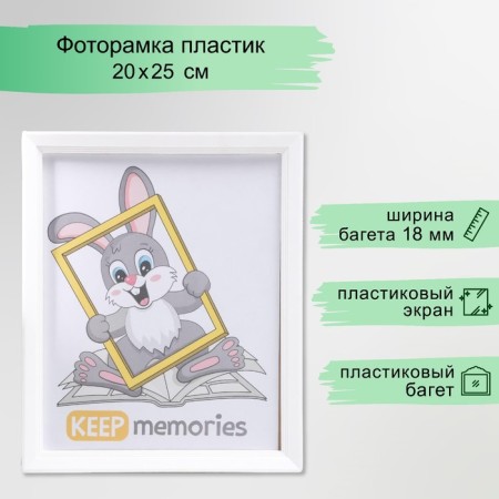 Photo frame plastic L-5 20x25 cm white (plastic screen)