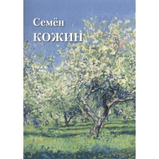 Semyon Kozhin. Tsvetnova T.