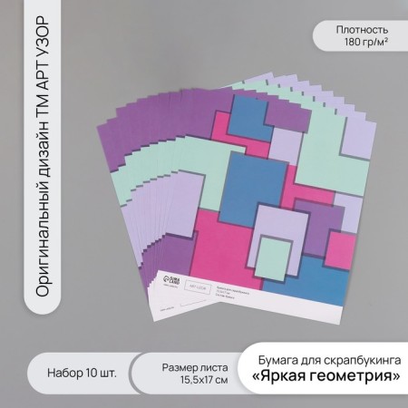 Scrapbooking paper "Bright geometry" density 180 grams set 10 pcs 15.5x17 cm