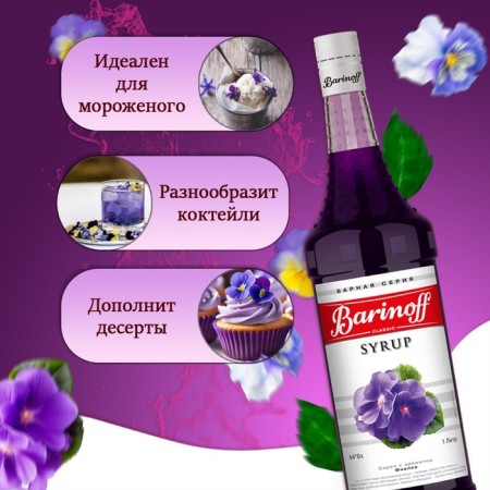 Barinoff syrup "violet", 1 l-1