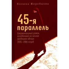 45th parallel: a documentary novel based on personal diaries of the author of 2005-2006. Zherebtsova P.V.
