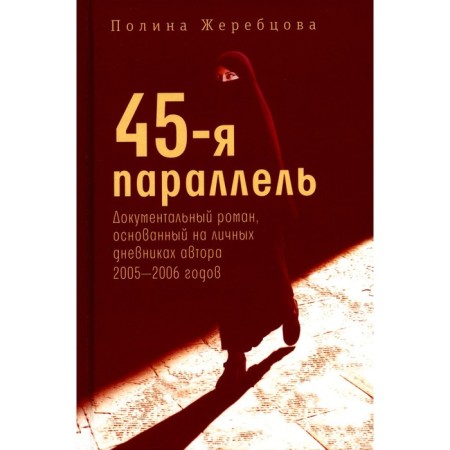45th parallel: a documentary novel based on personal diaries of the author of 2005-2006. Zherebtsova P.V.