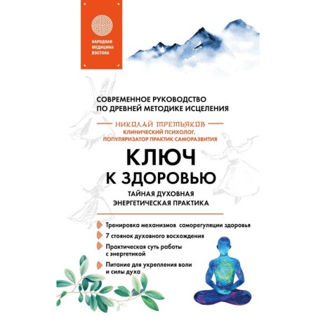 The key to health. Secret spiritual energy practice. Tretyakov N.Yu.