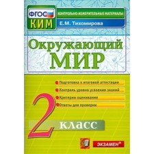 The world. Grade 2. Final examination. Tikhomirova E.M.