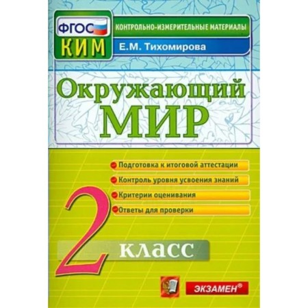 The world. Grade 2. Final examination. Tikhomirova E.M.