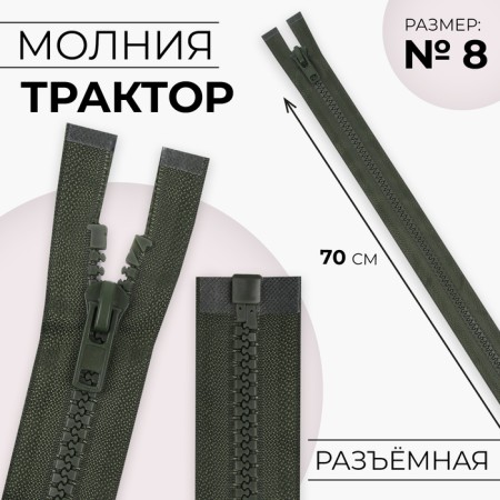 Lightning "Tractor", No. 8, connective, castle machine, 70 cm, khaki color