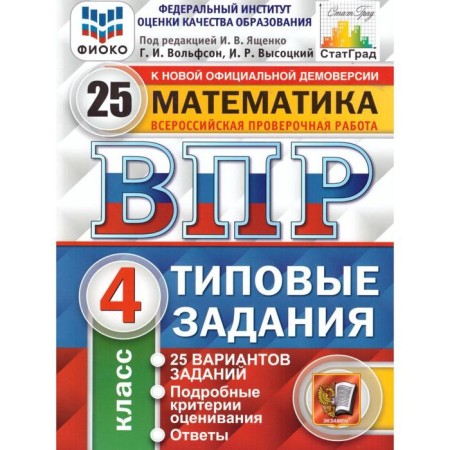 Tests. GEF. Mathematics. 25 options, Fioko, grade 4. Edited by Yashchenko I. V.