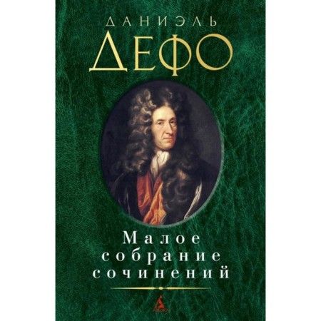 Defoe. Small collected works. Defoe D.