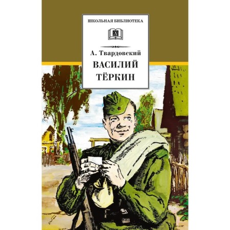 Vasily Terkin. Tvardovsky A.