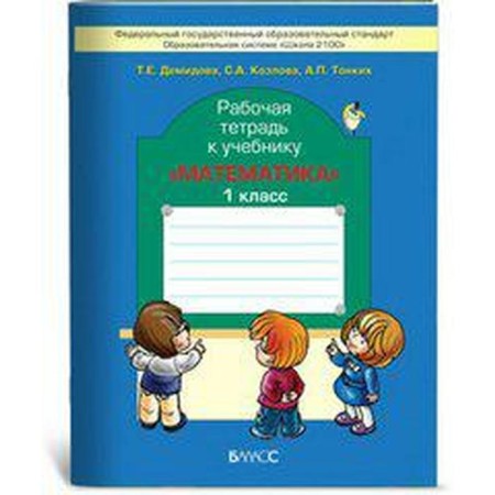 Mathematics. 1 class. Workbook. Demidova T.E., Tonskoy A.P., Kozlova S. A.
