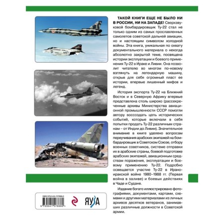 Tu-22 in Arab countries. Combat use, operation, military advisers. Burdin S.A.-1