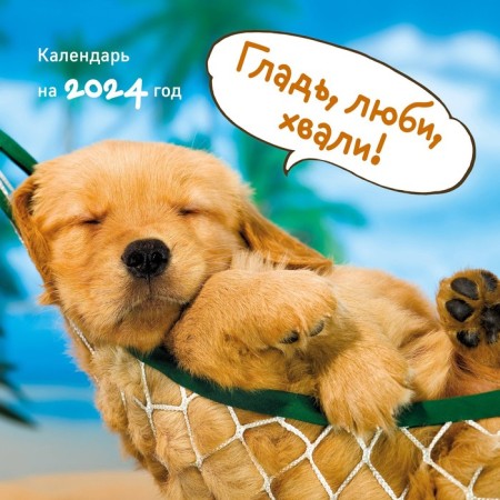 The surface, love, praise! Wall Calendar with Shkodny Dogs for 2024, 30x30 cm
