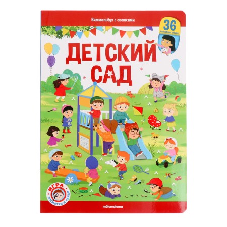 Book with windows "Wimmelbuh. Kindergarten"