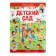 Book with windows "Wimmelbuh. Kindergarten"