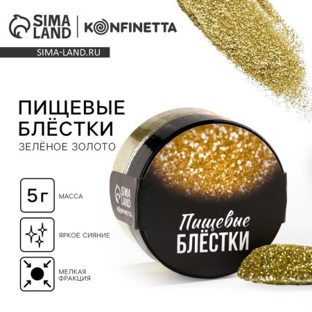 Food sparkles with small fractions gold for cupcakes, cakes and drinks, 5 g.