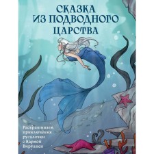 A fairy tale from the underwater kingdom. Coloring the adventures of the mermaids with virtan karma. Virtanen K.